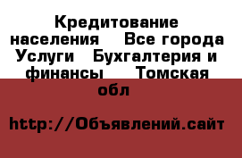 Кредитование населения. - Все города Услуги » Бухгалтерия и финансы   . Томская обл.